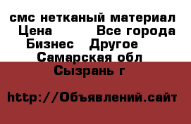 смс нетканый материал › Цена ­ 100 - Все города Бизнес » Другое   . Самарская обл.,Сызрань г.